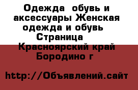 Одежда, обувь и аксессуары Женская одежда и обувь - Страница 2 . Красноярский край,Бородино г.